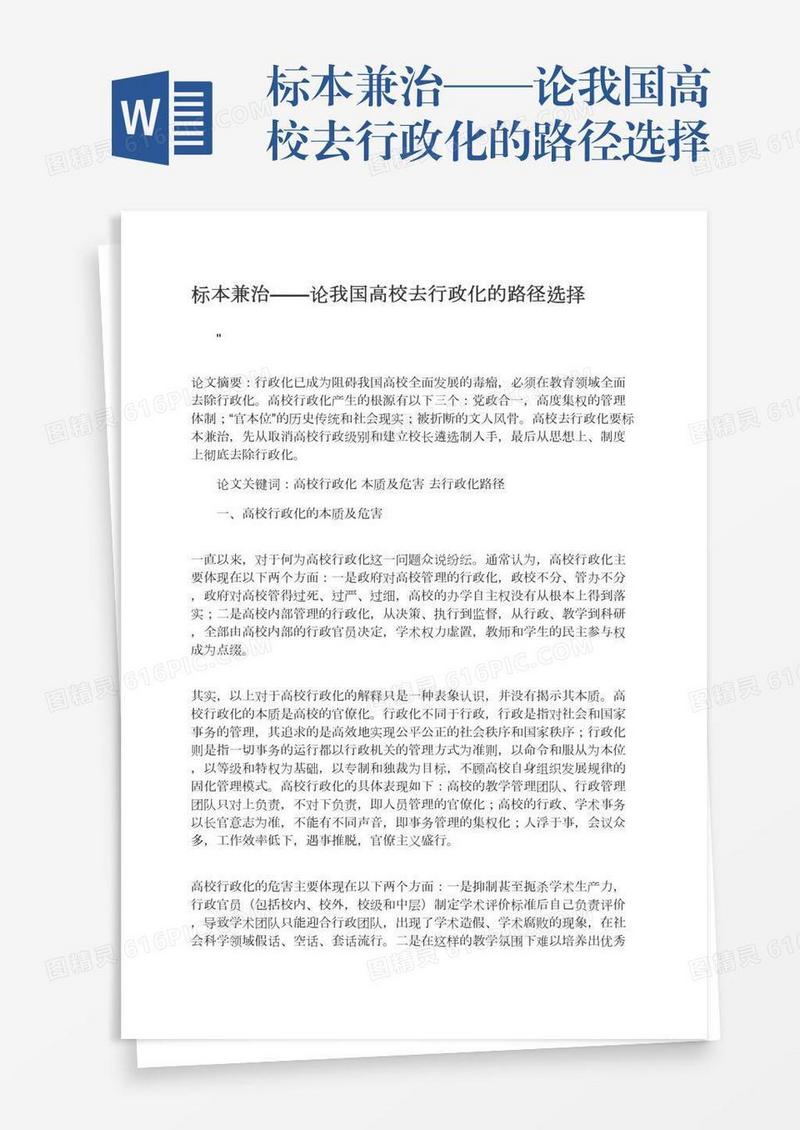 标本兼治——论我国高校去行政化的路径选择