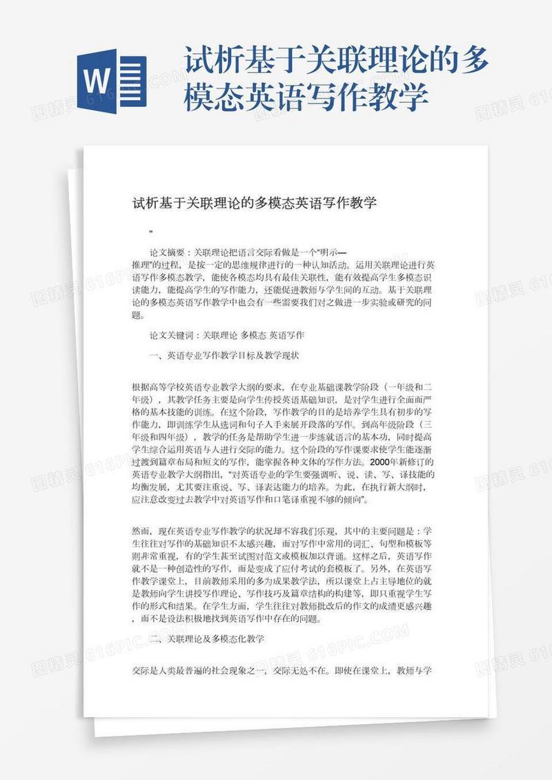 试析基于关联理论的多模态英语写作教学