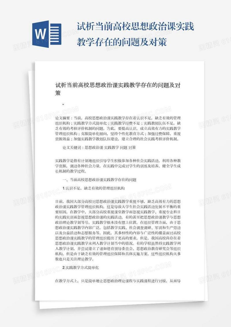 试析当前高校思想政治课实践教学存在的问题及对策