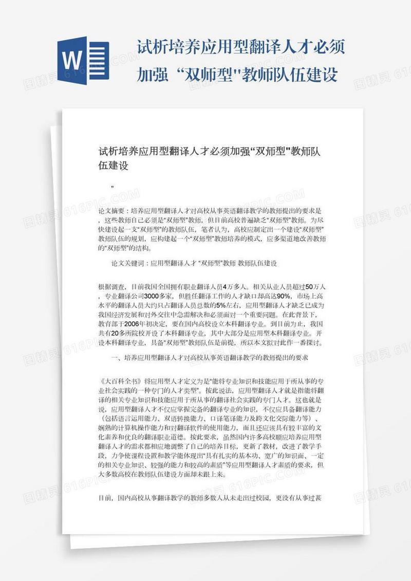 试析培养应用型翻译人才必须加强“双师型