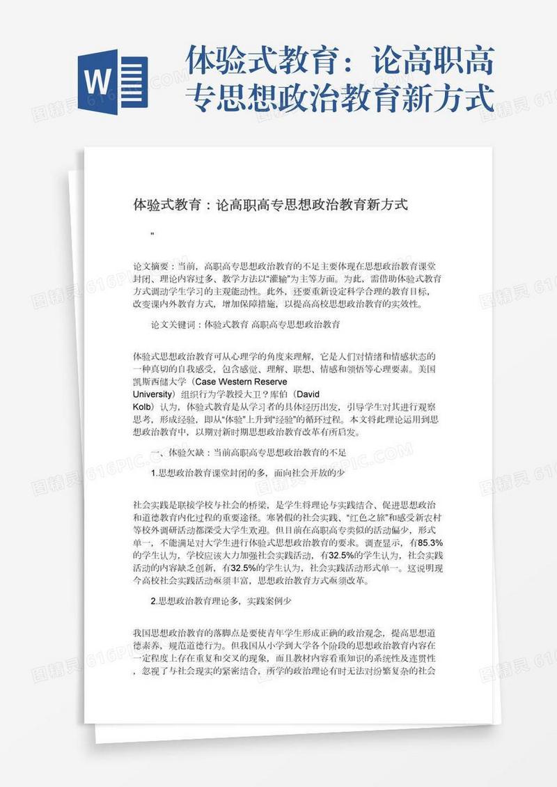 体验式教育：论高职高专思想政治教育新方式