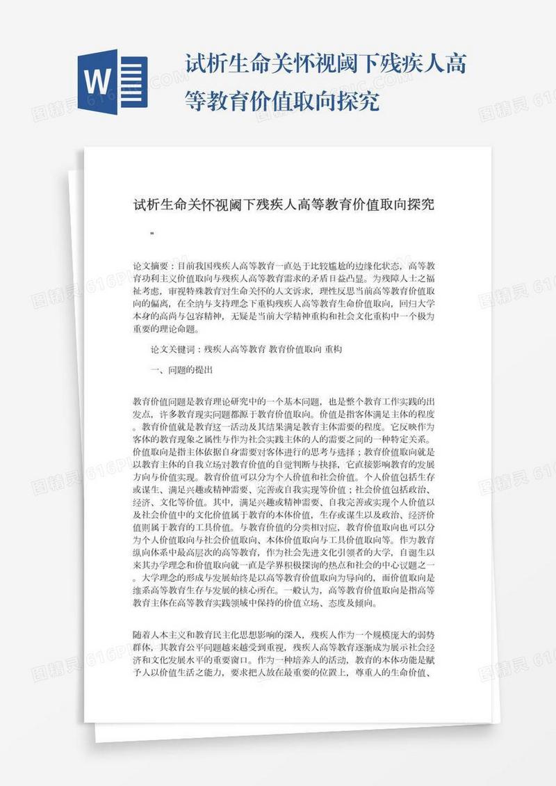 试析生命关怀视阈下残疾人高等教育价值取向探究