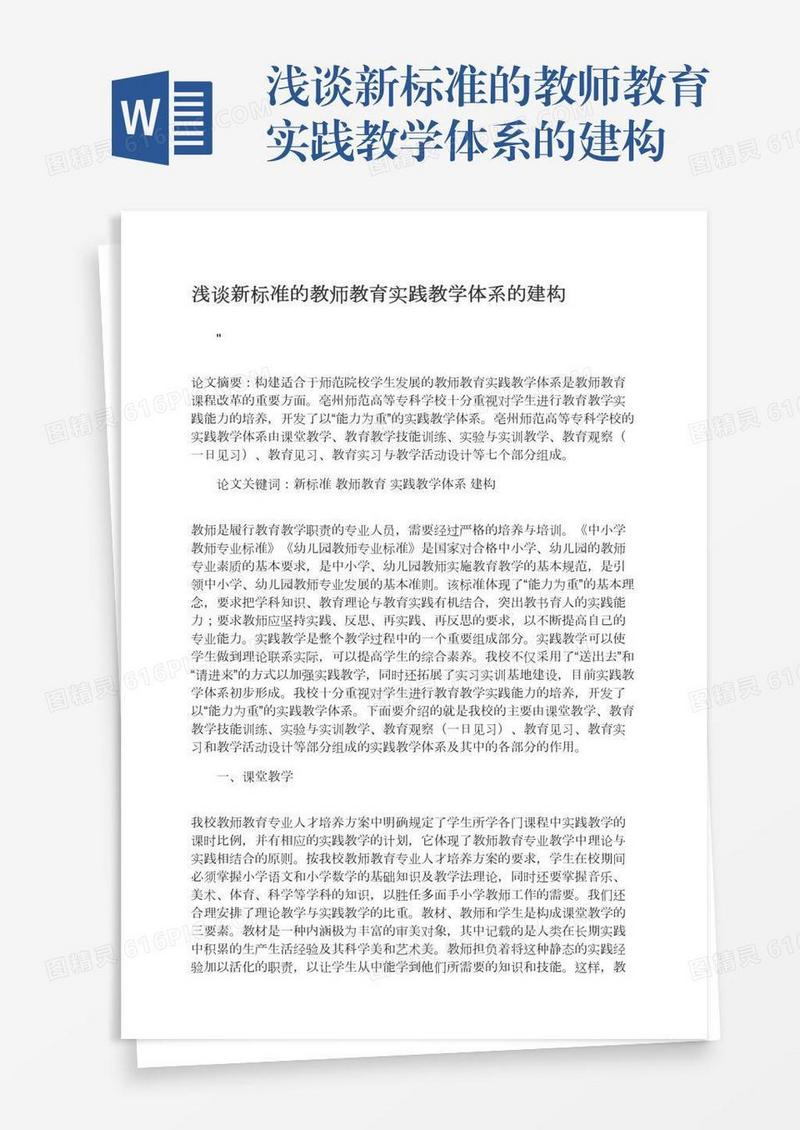 浅谈新标准的教师教育实践教学体系的建构