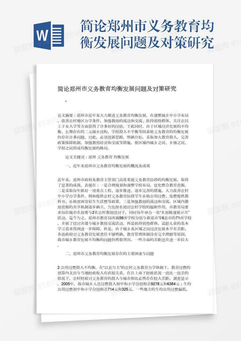 简论郑州市义务教育均衡发展问题及对策研究