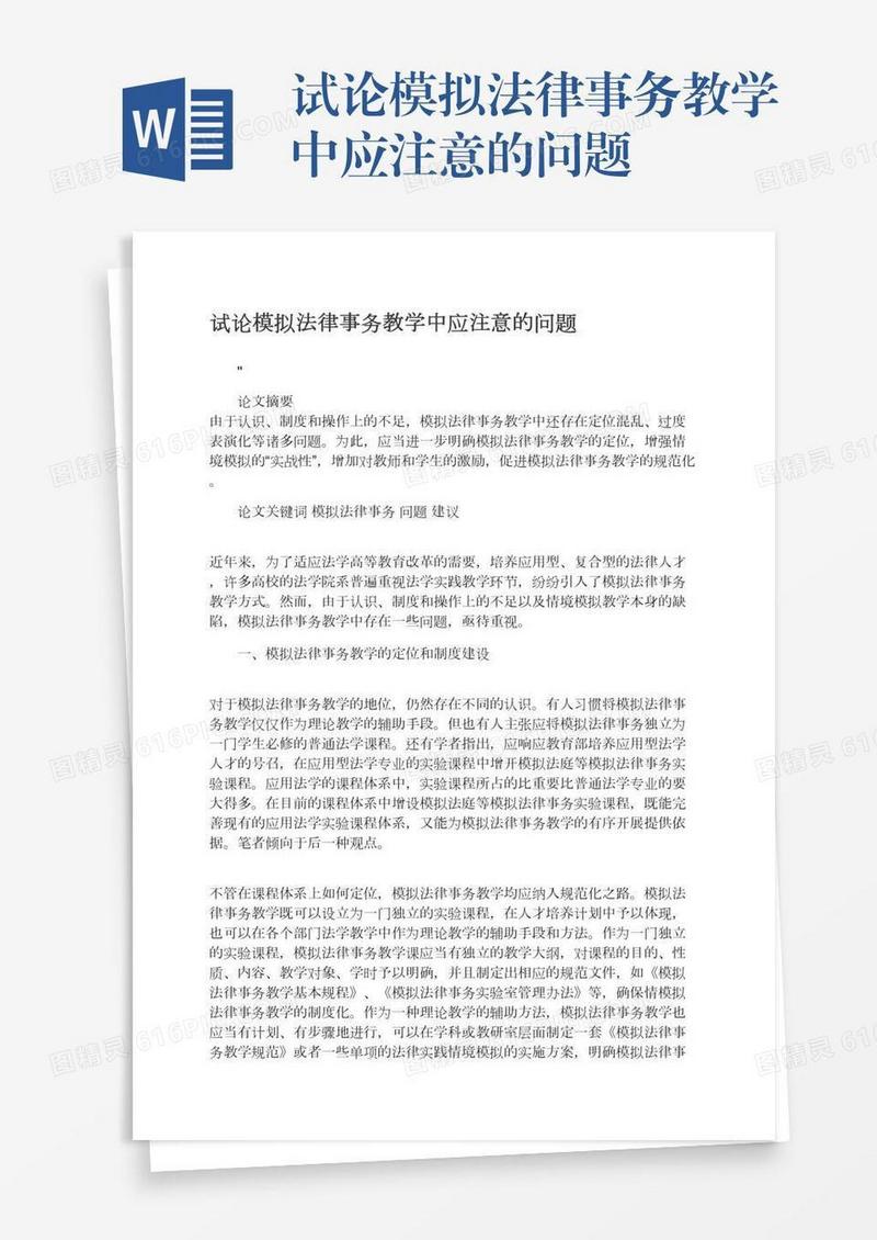 试论模拟法律事务教学中应注意的问题