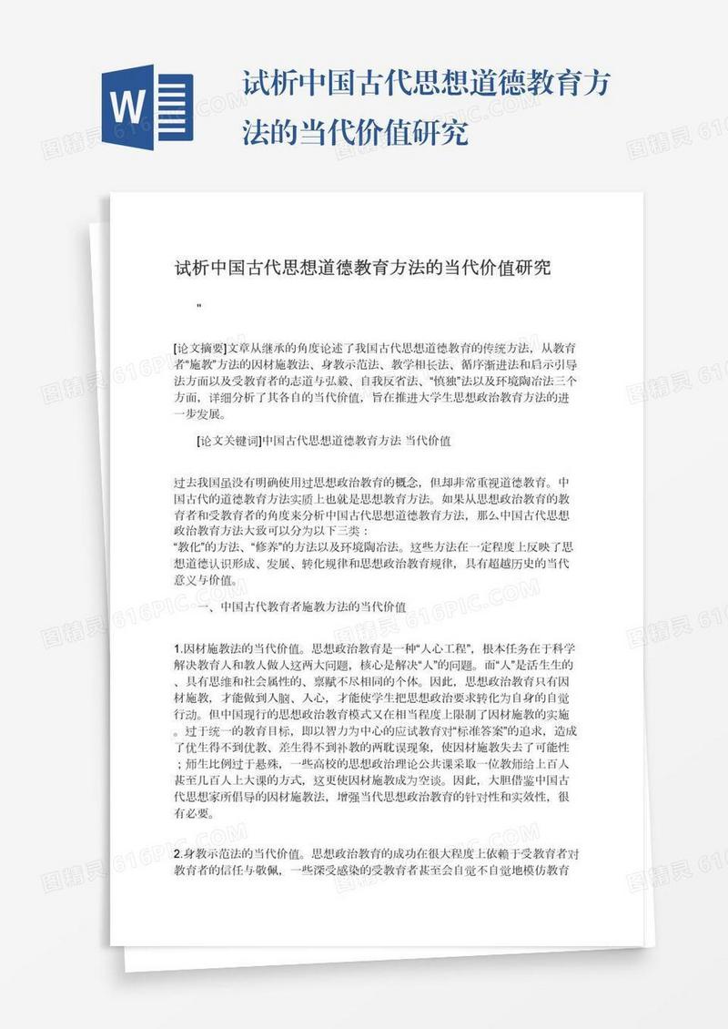 试析中国古代思想道德教育方法的当代价值研究