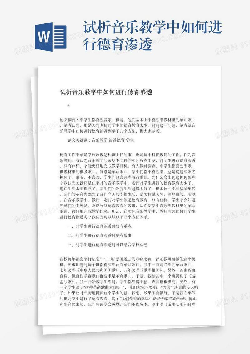 试析音乐教学中如何进行德育渗透