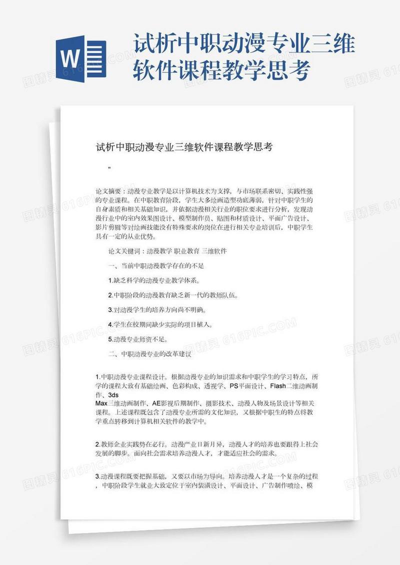 试析中职动漫专业三维软件课程教学思考