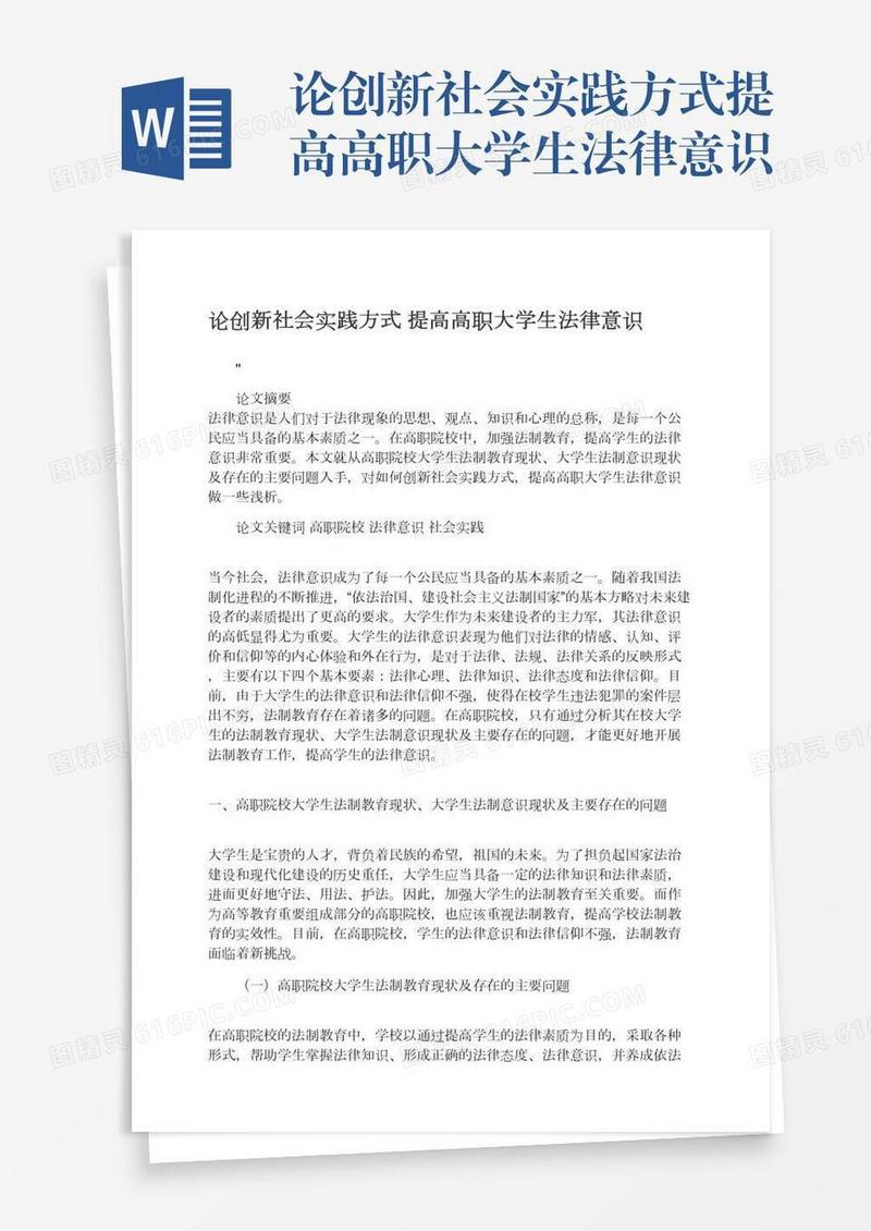 论创新社会实践方式提高高职大学生法律意识