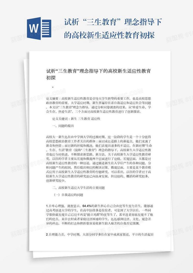 试析“三生教育”理念指导下的高校新生适应性教育初探