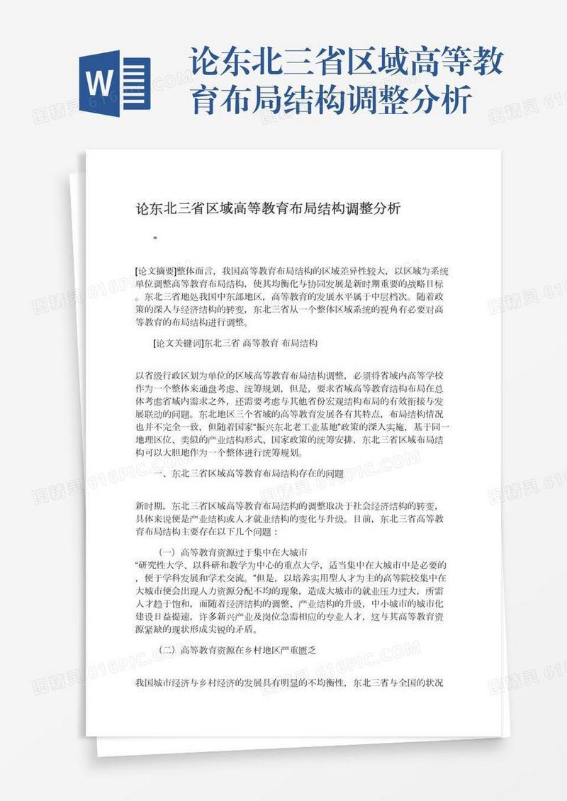 论东北三省区域高等教育布局结构调整分析