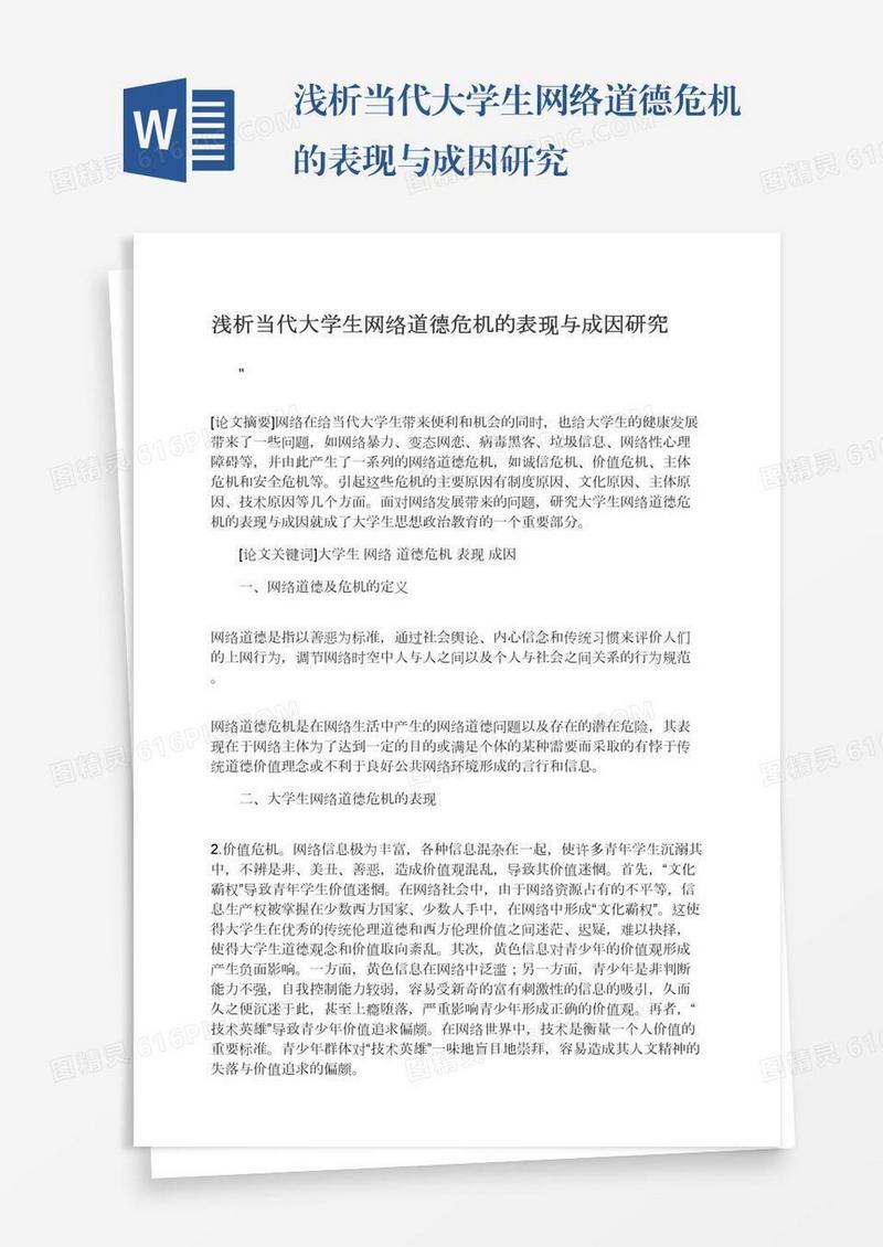 浅析当代大学生网络道德危机的表现与成因研究