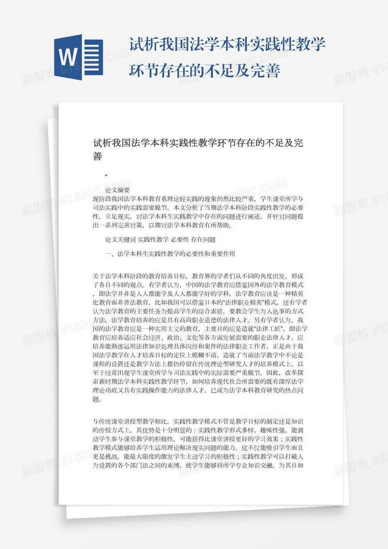 试析我国法学本科实践性教学环节存在的不足及完善