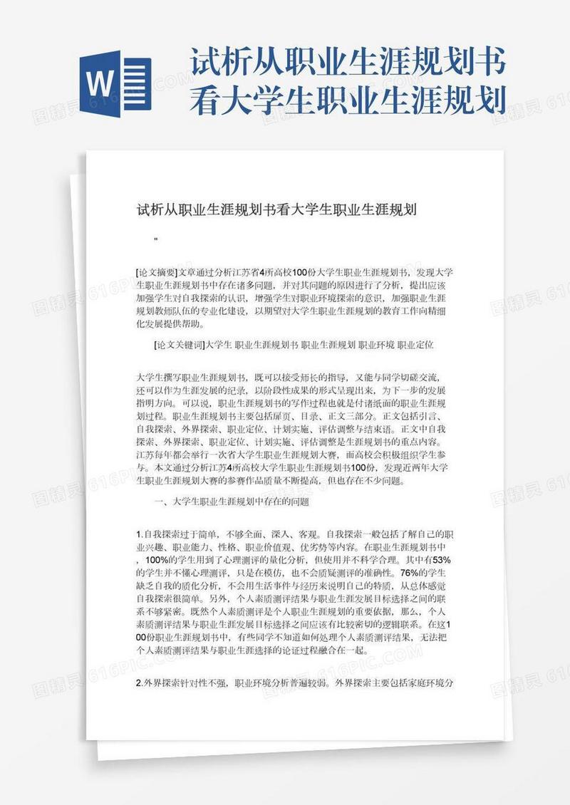 试析从职业生涯规划书看大学生职业生涯规划
