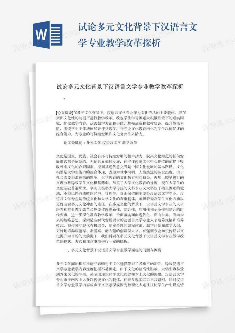 试论多元文化背景下汉语言文学专业教学改革探析