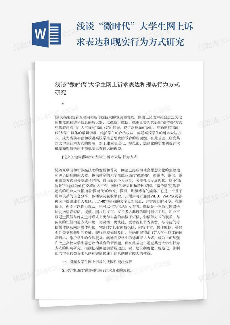 浅谈“微时代”大学生网上诉求表达和现实行为方式研究
