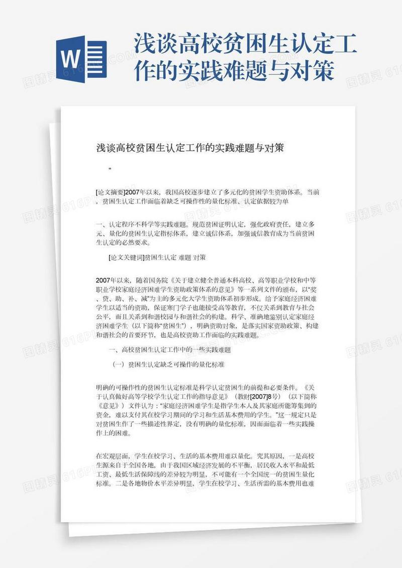 浅谈高校贫困生认定工作的实践难题与对策