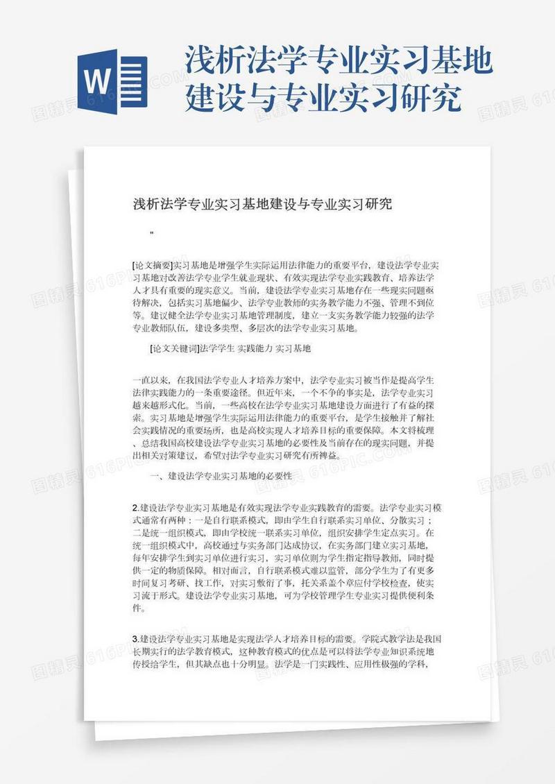 浅析法学专业实习基地建设与专业实习研究