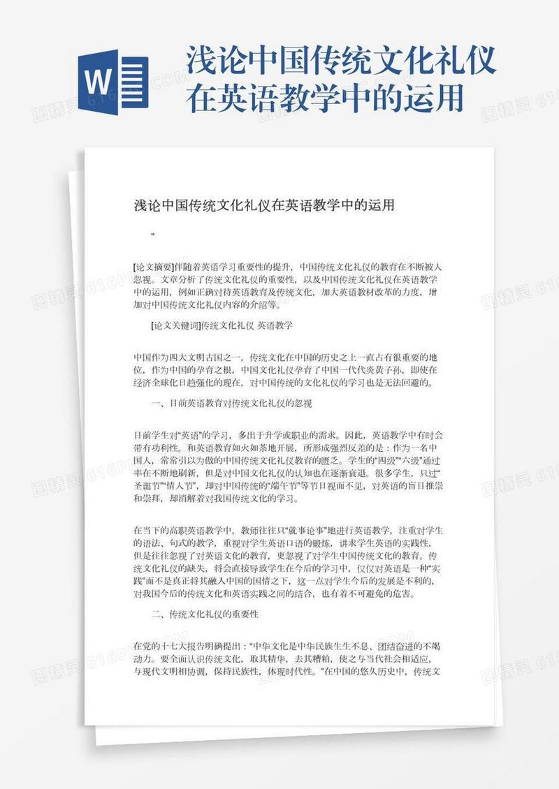 浅论中国传统文化礼仪在英语教学中的运用