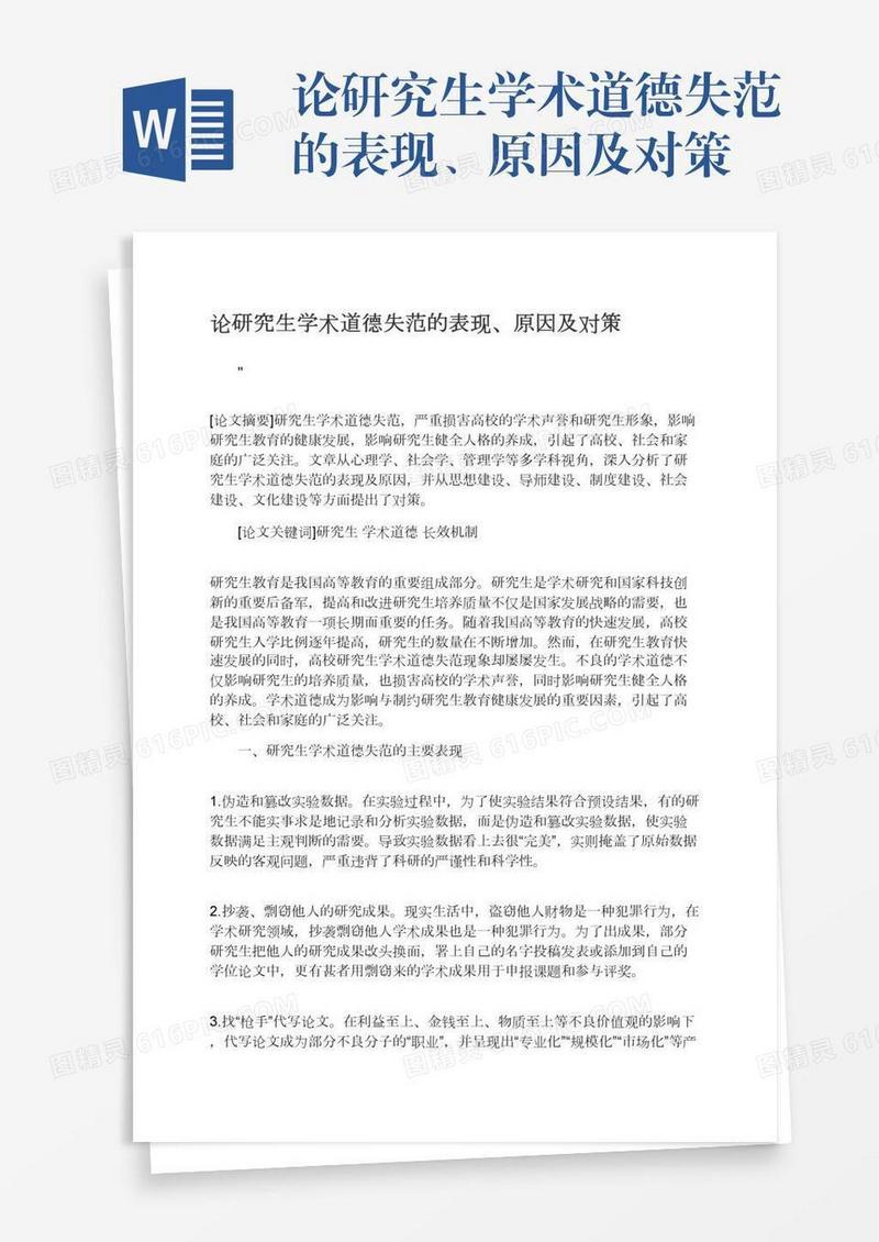 论研究生学术道德失范的表现、原因及对策