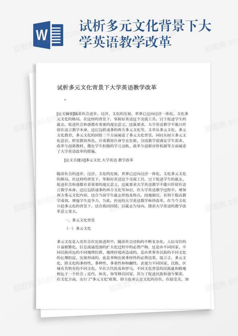 试析多元文化背景下大学英语教学改革