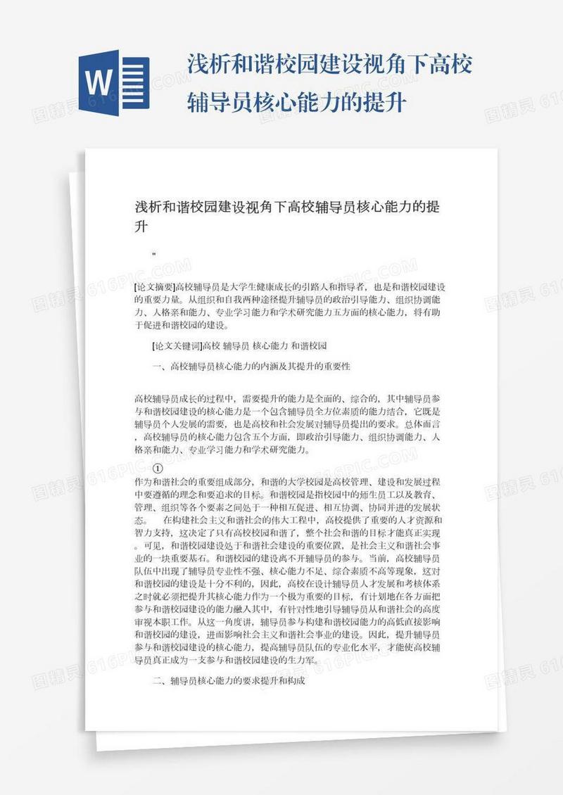 浅析和谐校园建设视角下高校辅导员核心能力的提升