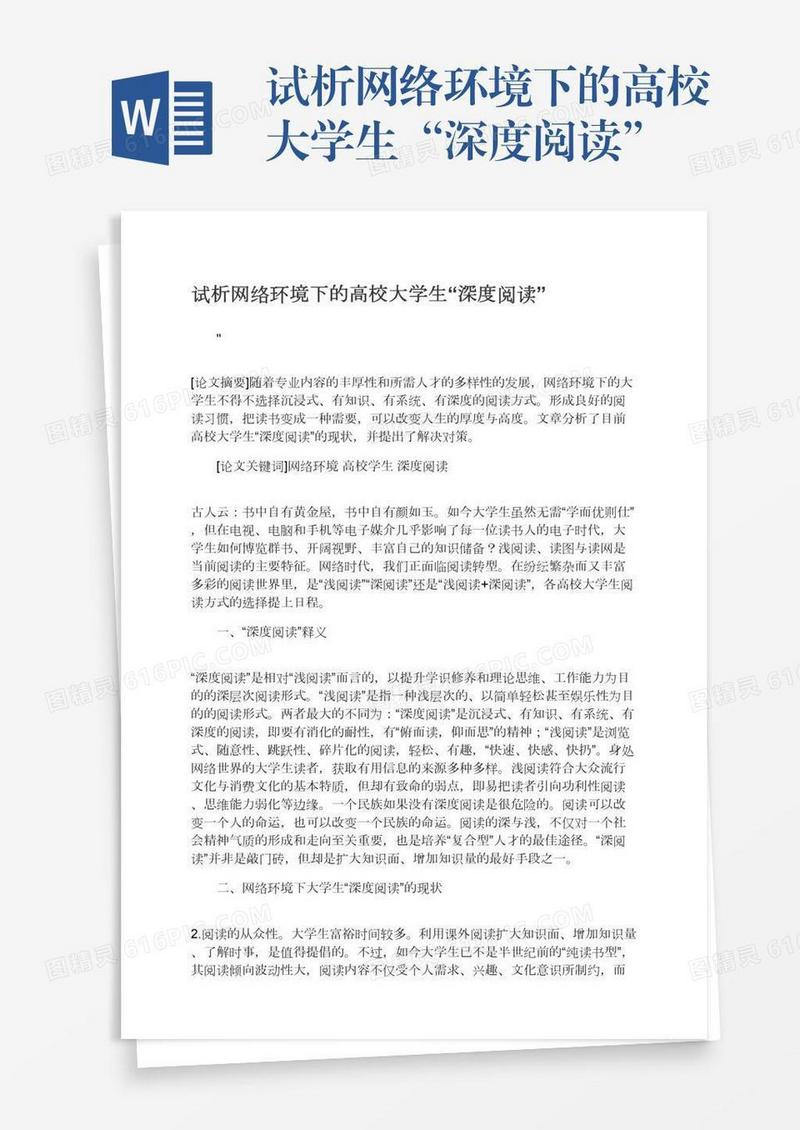 试析网络环境下的高校大学生“深度阅读”