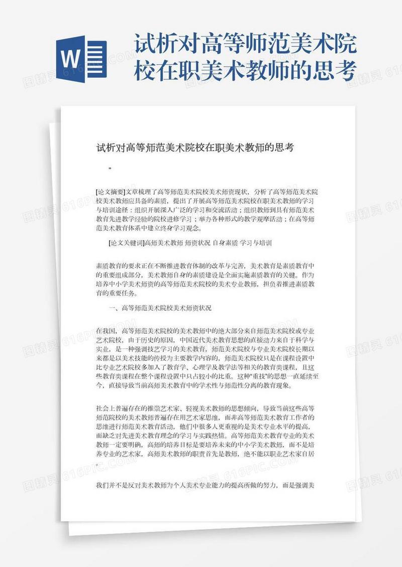 试析对高等师范美术院校在职美术教师的思考
