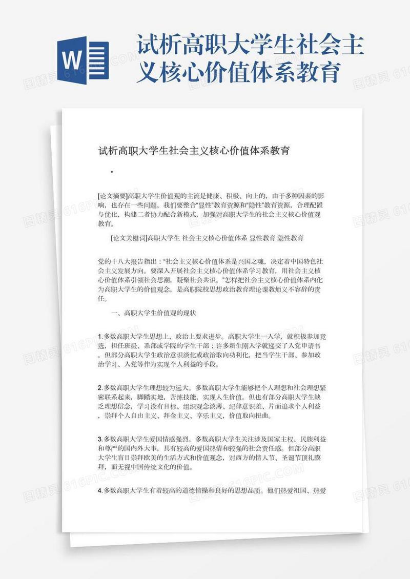 试析高职大学生社会主义核心价值体系教育