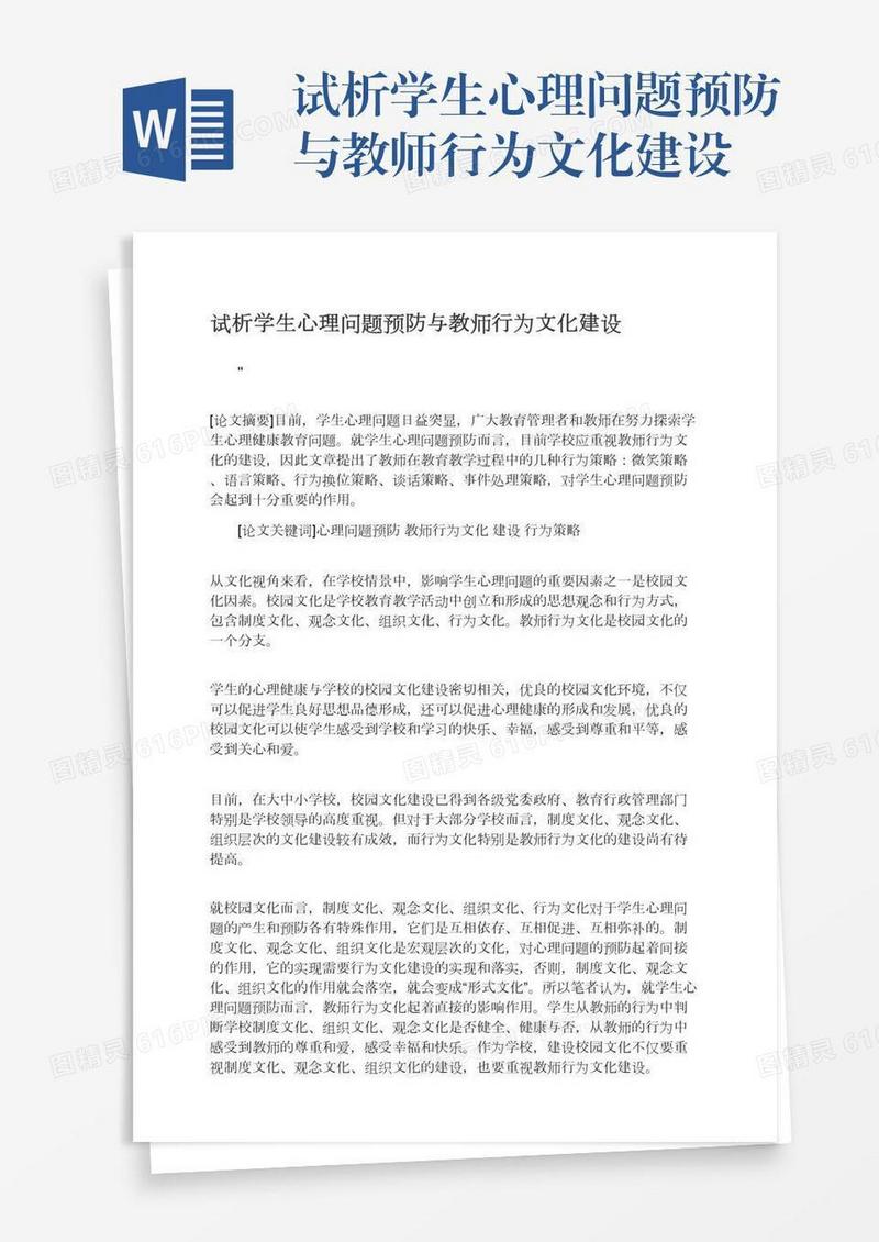 试析学生心理问题预防与教师行为文化建设
