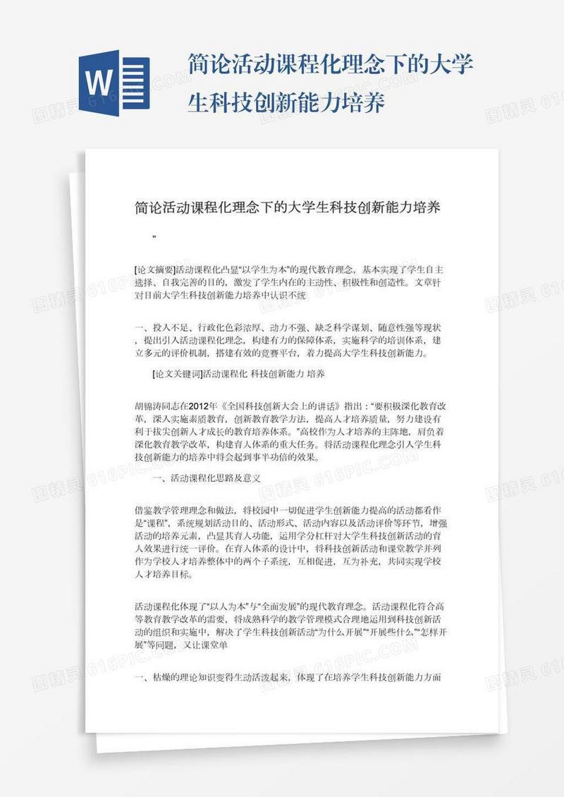 简论活动课程化理念下的大学生科技创新能力培养