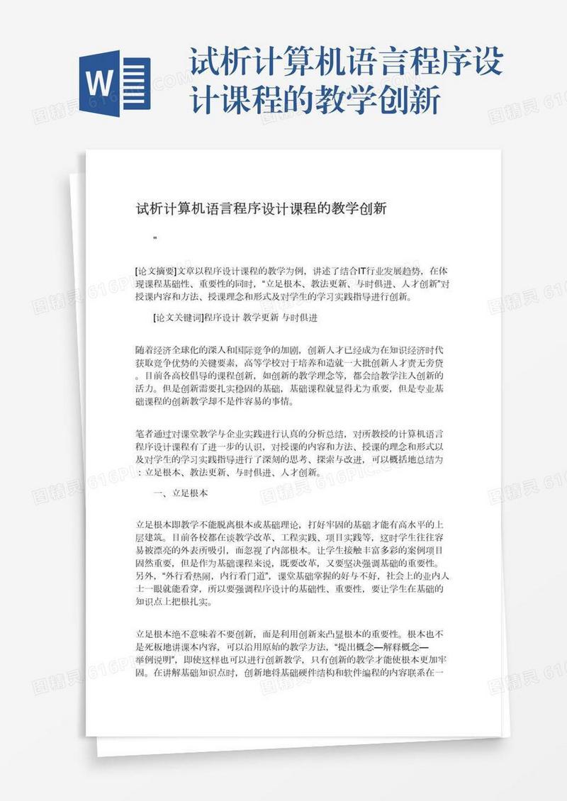 试析计算机语言程序设计课程的教学创新