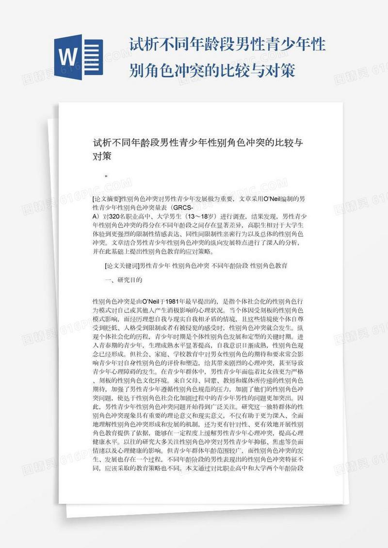 试析不同年龄段男性青少年性别角色冲突的比较与对策
