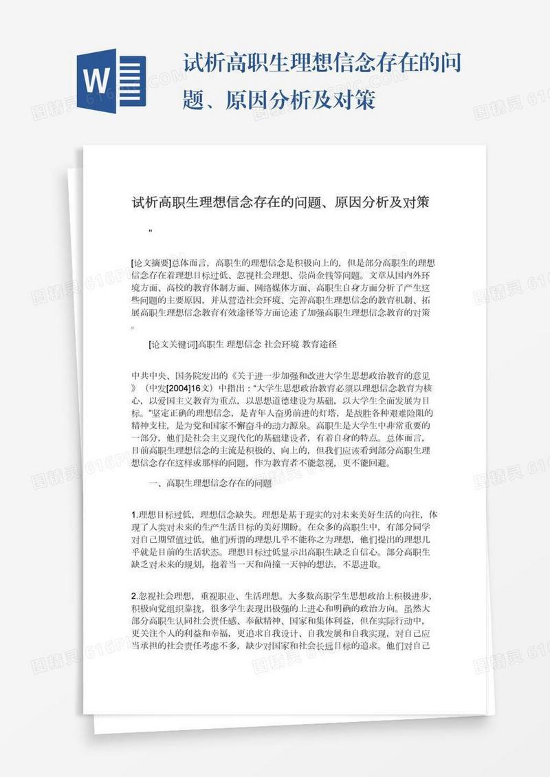 试析高职生理想信念存在的问题、原因分析及对策