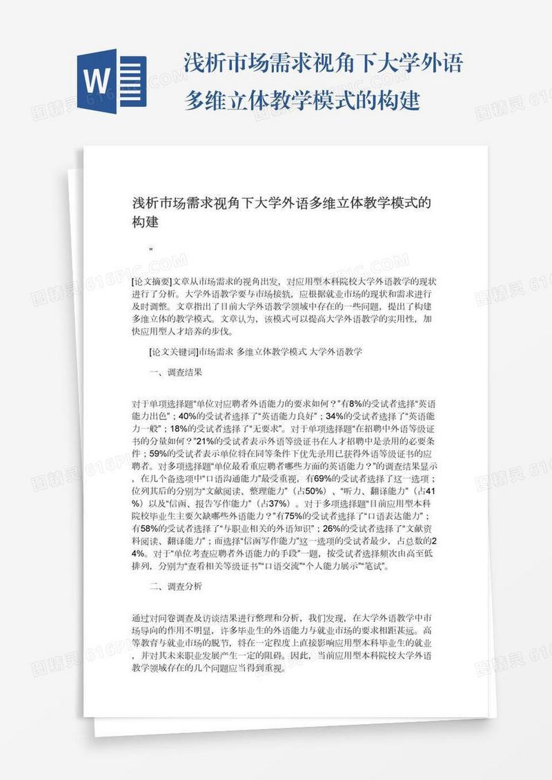 浅析市场需求视角下大学外语多维立体教学模式的构建