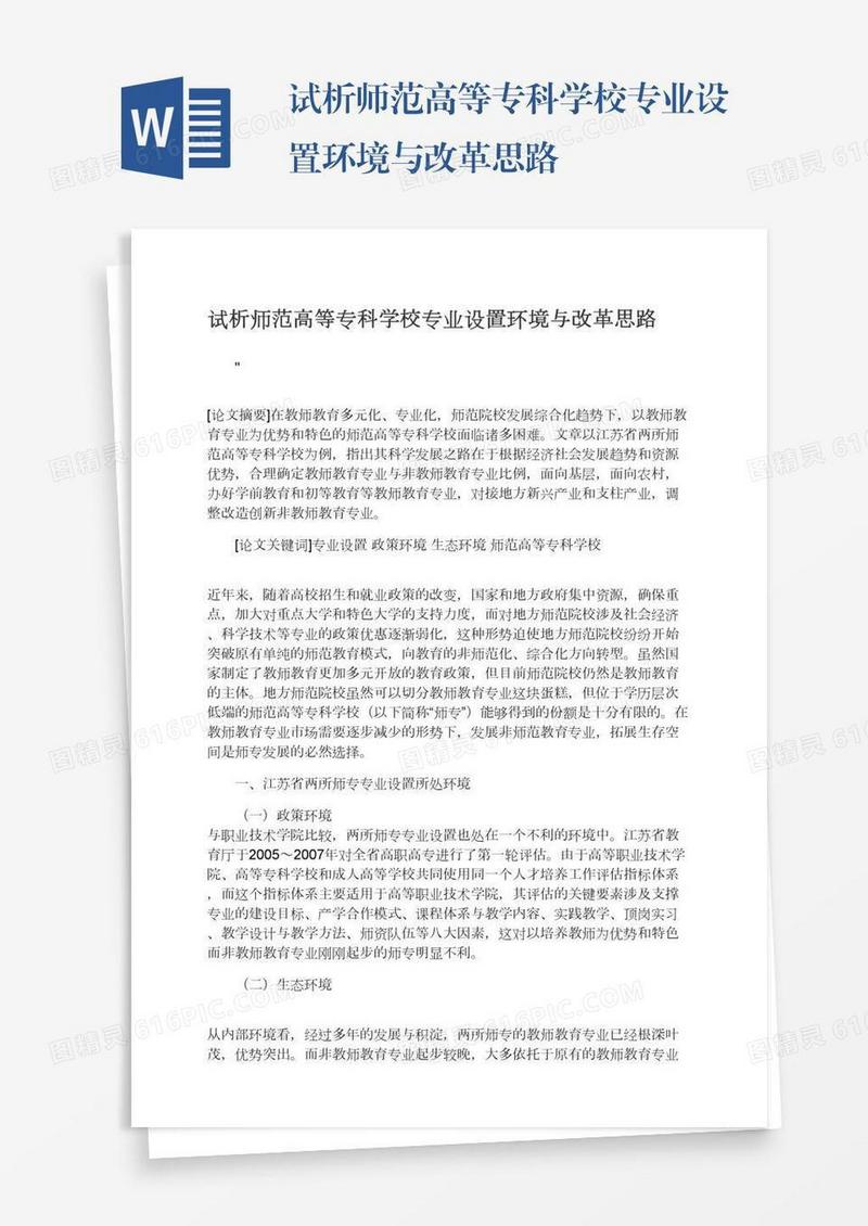 试析师范高等专科学校专业设置环境与改革思路