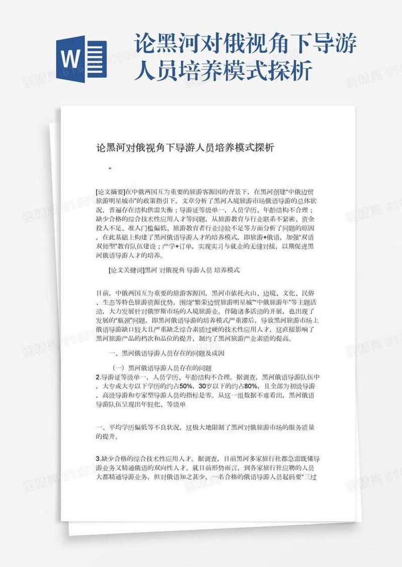 论黑河对俄视角下导游人员培养模式探析