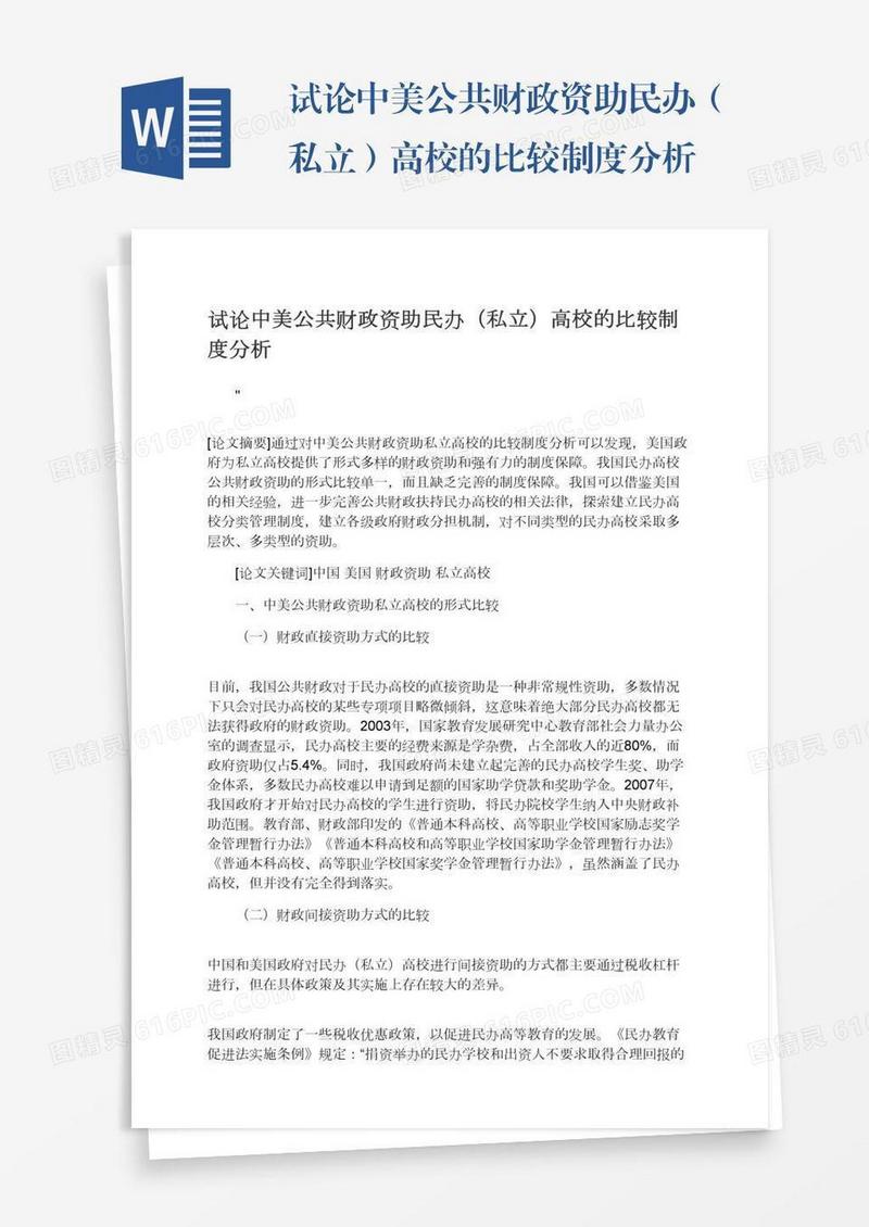 试论中美公共财政资助民办（私立）高校的比较制度分析