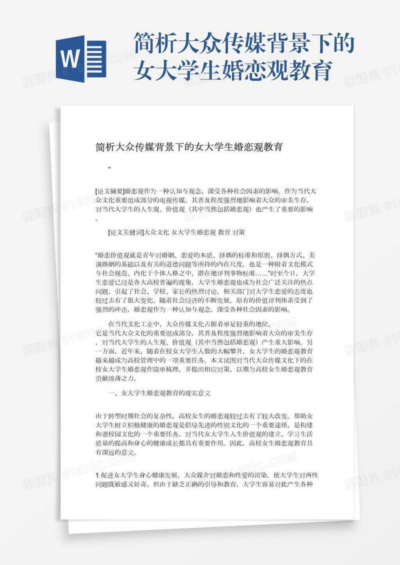 简析大众传媒背景下的女大学生婚恋观教育