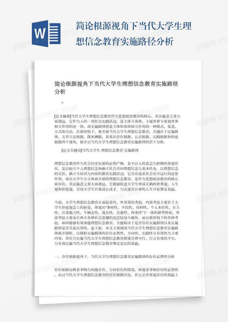 简论根源视角下当代大学生理想信念教育实施路径分析