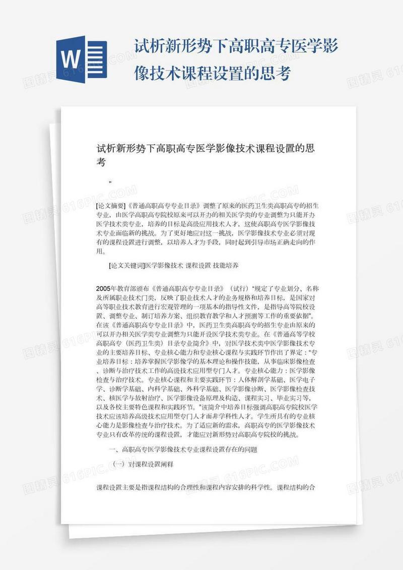 试析新形势下高职高专医学影像技术课程设置的思考