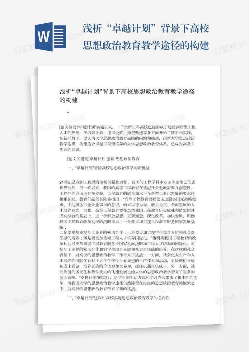 浅析“卓越计划”背景下高校思想政治教育教学途径的构建