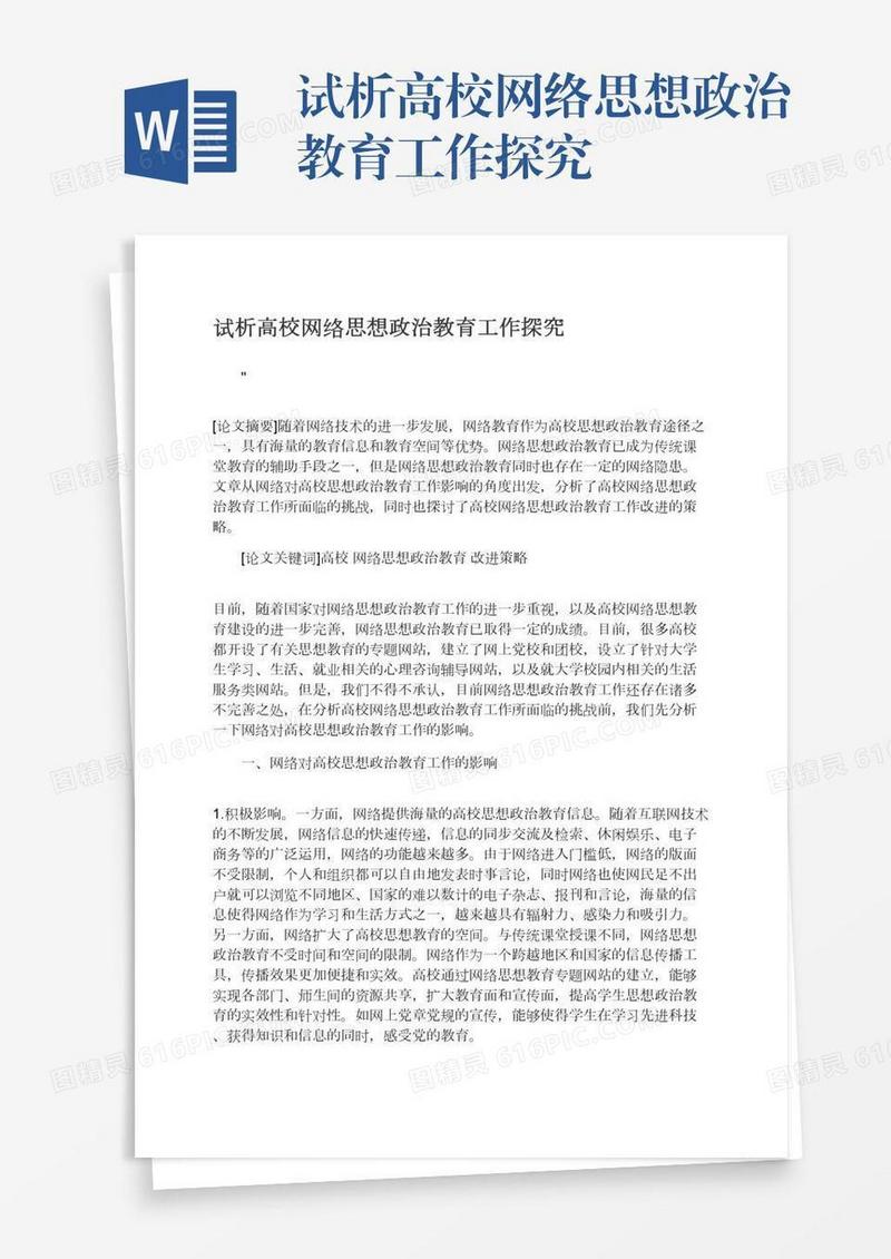 试析高校网络思想政治教育工作探究