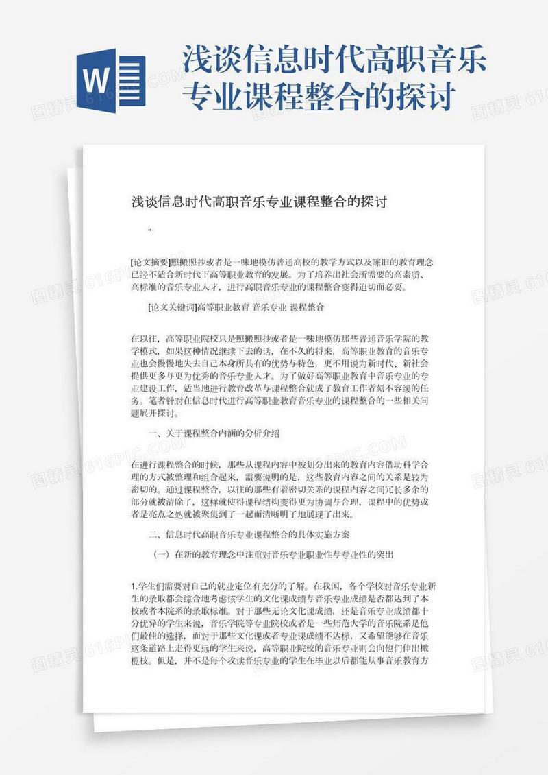 浅谈信息时代高职音乐专业课程整合的探讨