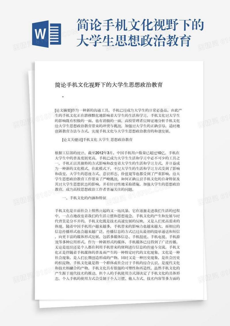 简论手机文化视野下的大学生思想政治教育