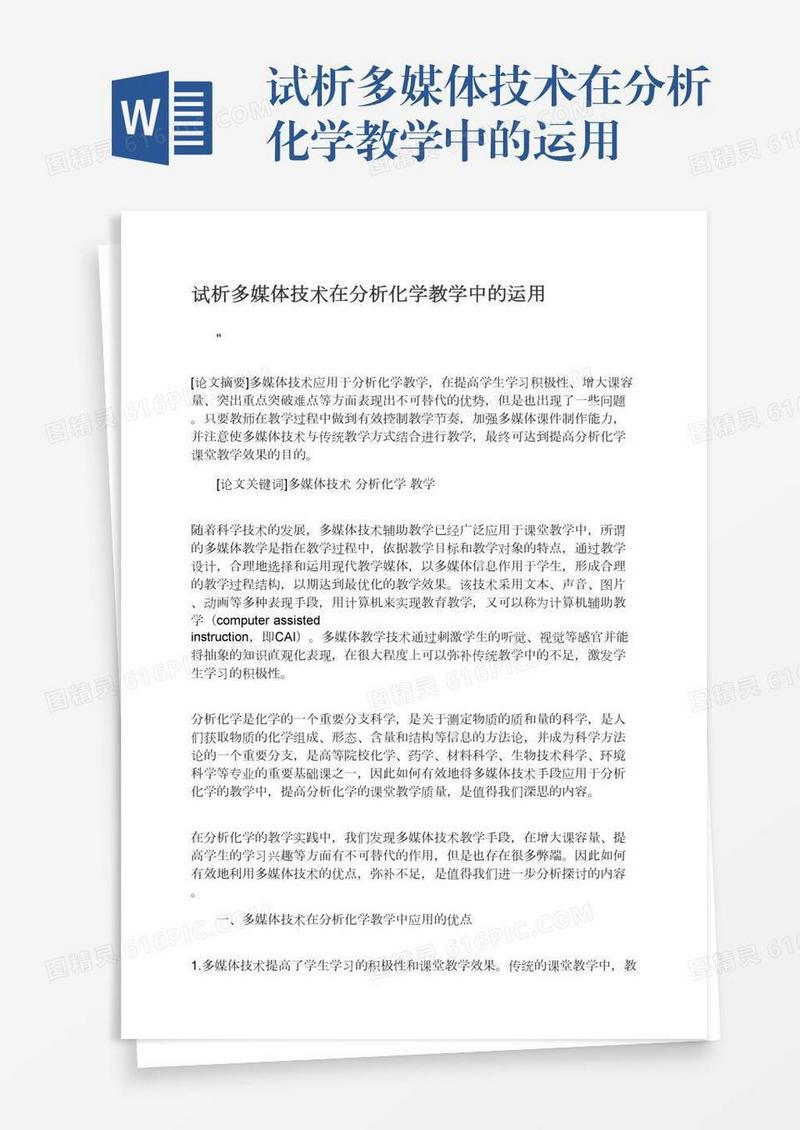 试析多媒体技术在分析化学教学中的运用