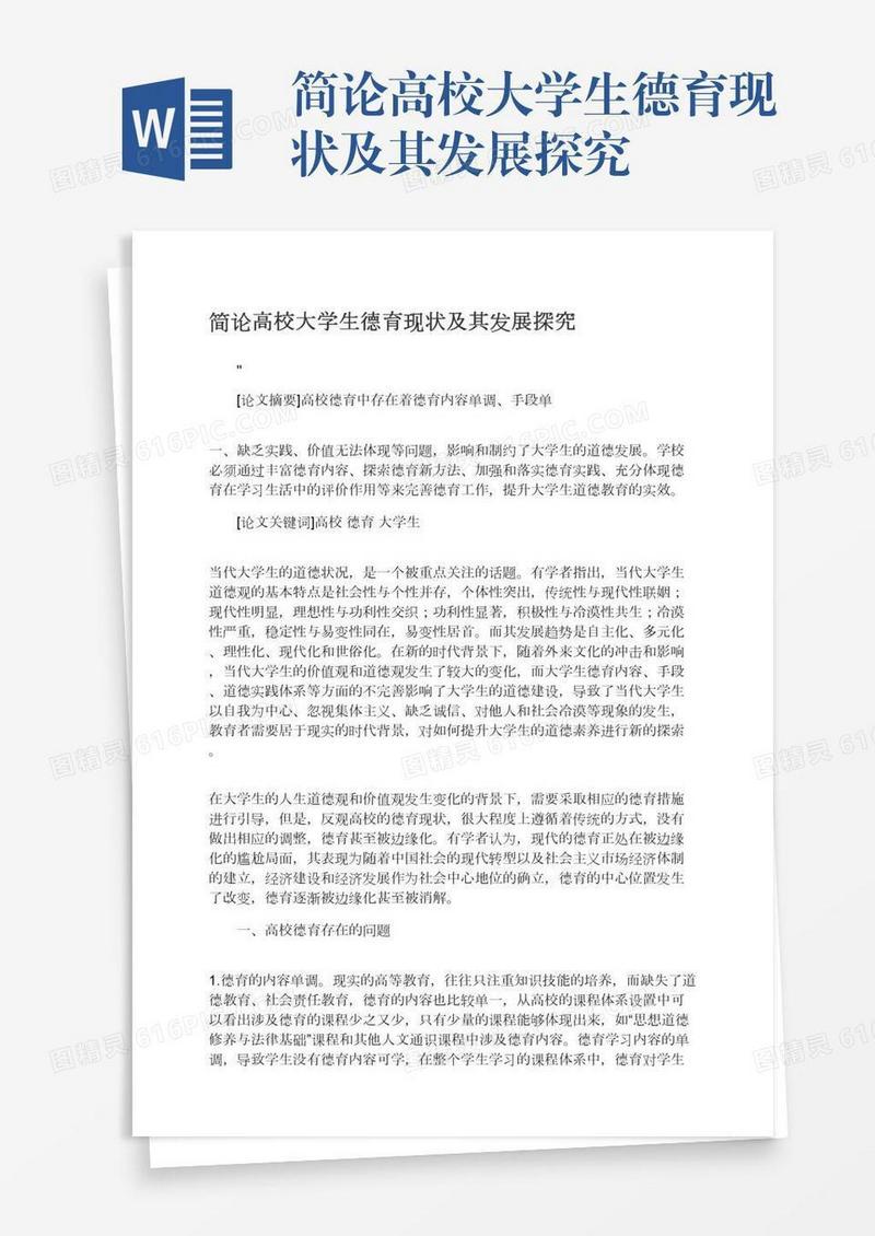 简论高校大学生德育现状及其发展探究