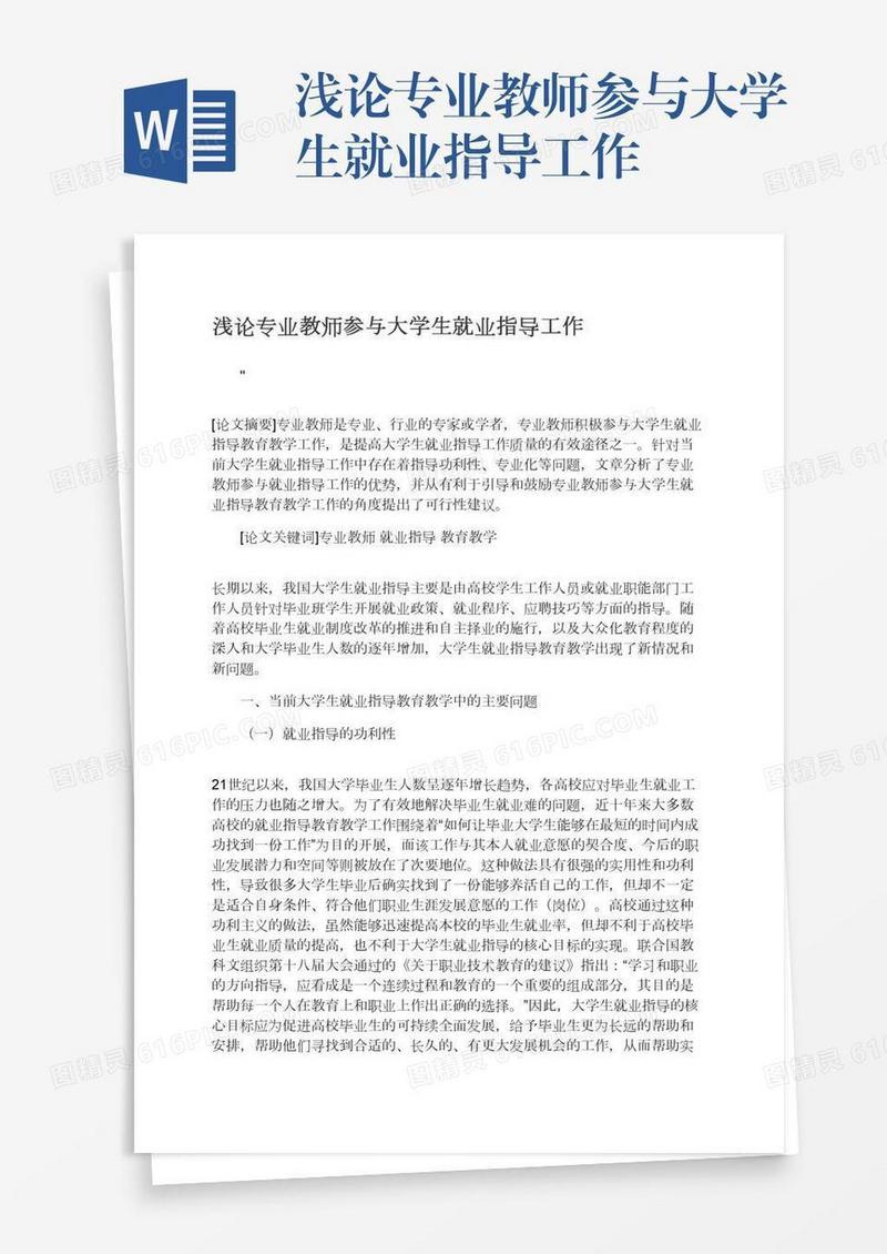 浅论专业教师参与大学生就业指导工作