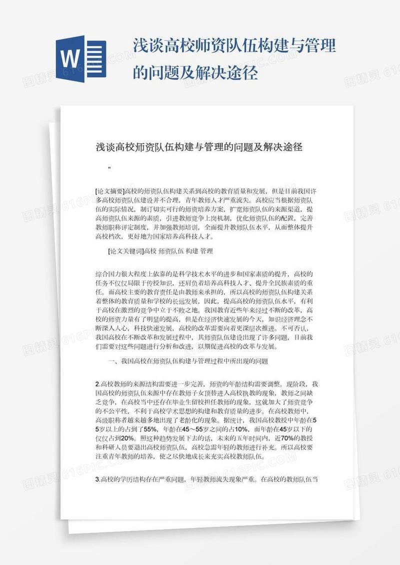 浅谈高校师资队伍构建与管理的问题及解决途径