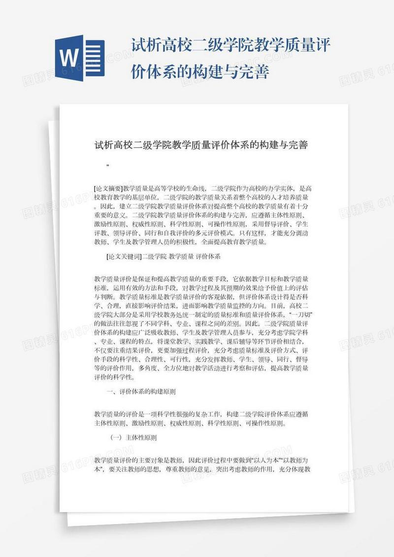 试析高校二级学院教学质量评价体系的构建与完善